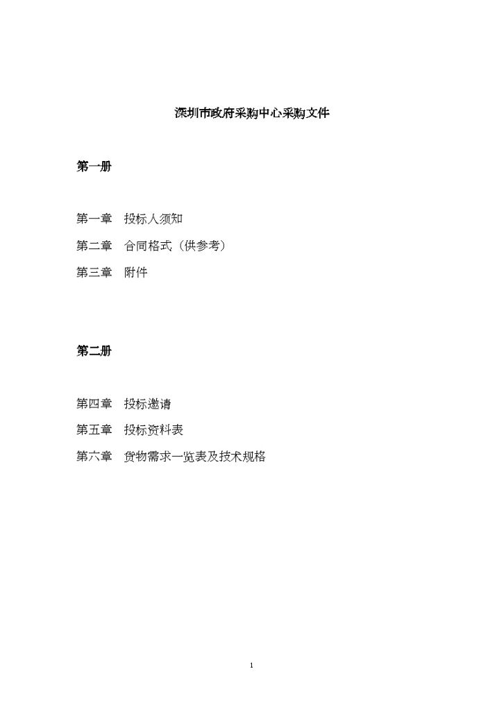 深圳某外国语学校办公楼空调设备项目采购招标文件-图二