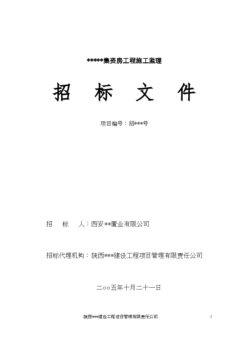 西安市某集资房工程施工监理招标文件