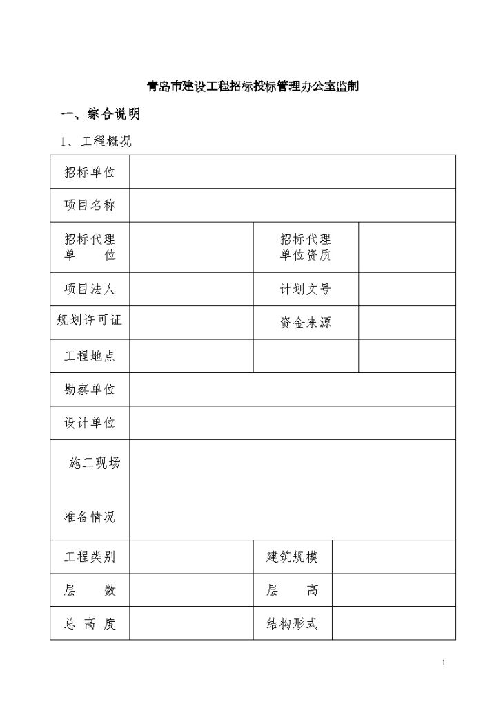 青岛市建设工程施工招标文件示范文本（试行）-图二