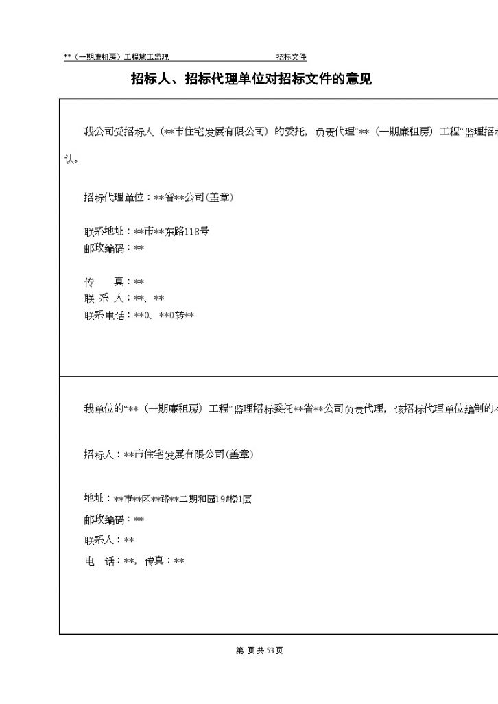 某市某廉租房工程施工监理招标文件-图二