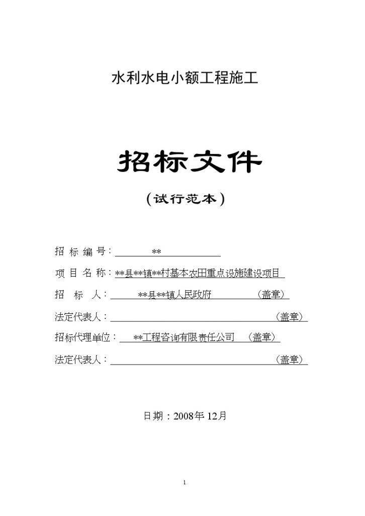 某村基本农田重点设施建设项目招标文件-图一