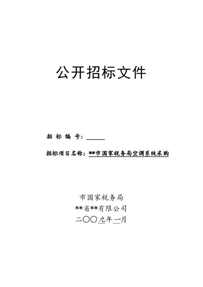江苏省某某税务局空调系统采购公开招标文件_图1