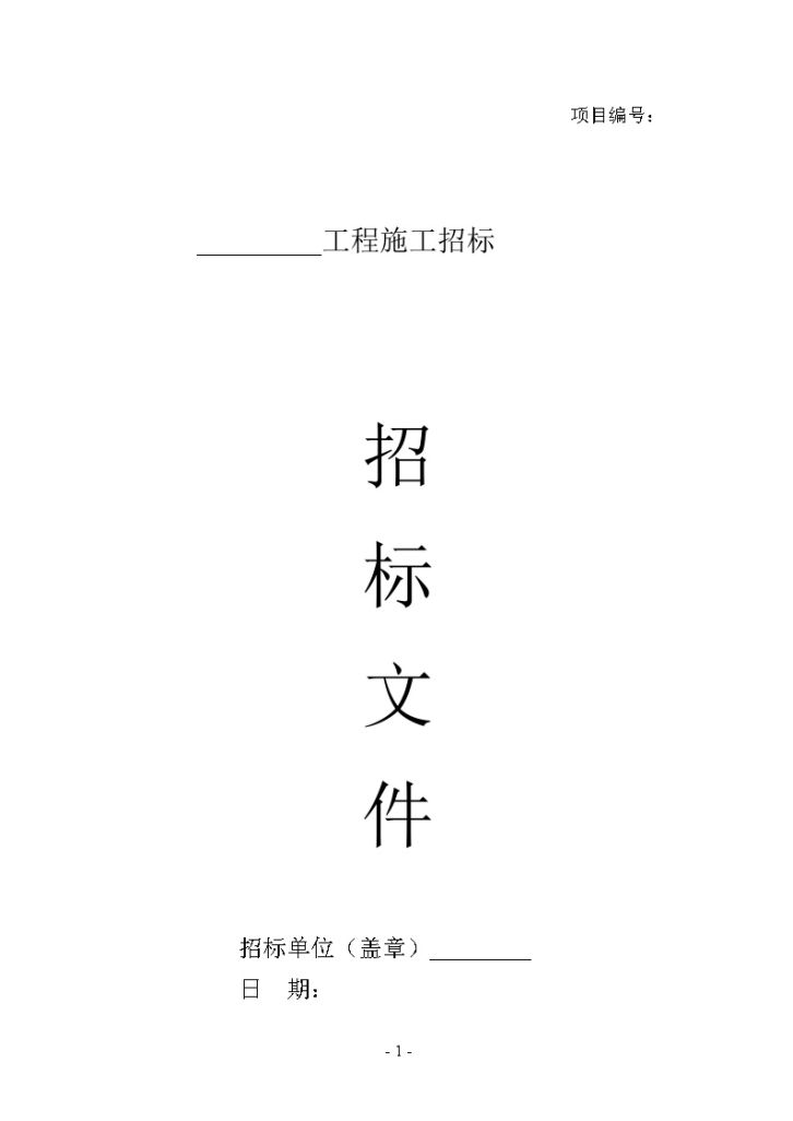 江苏某室内装饰工程施工招标文件实例-图一