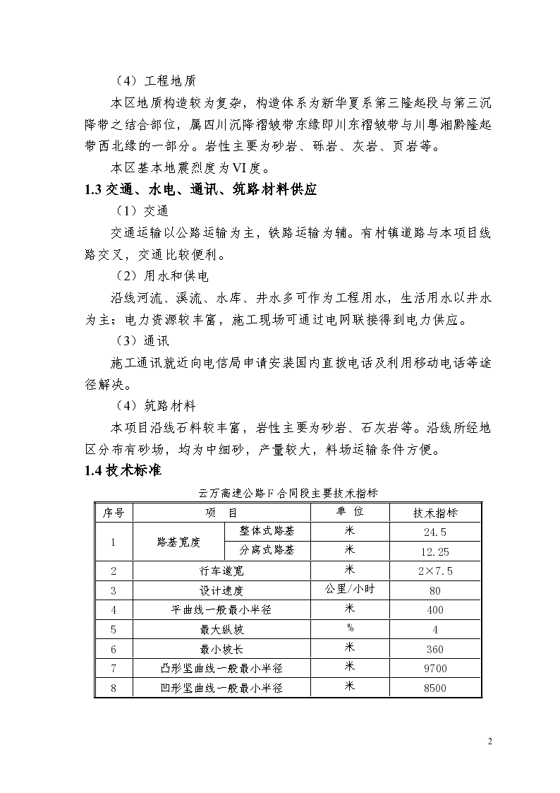 云万高速公路合同段实施性施工方案-图二