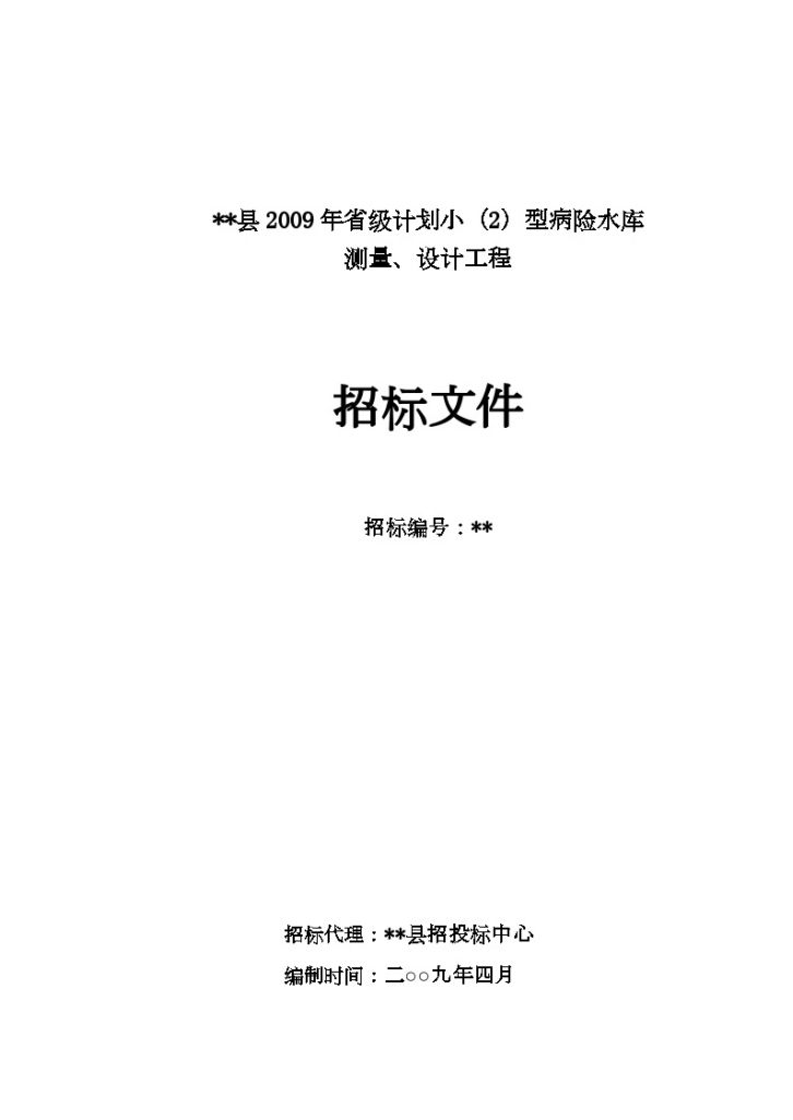 某县2009年省级计划小（2）型病险水库测量、设计招标文件-图一