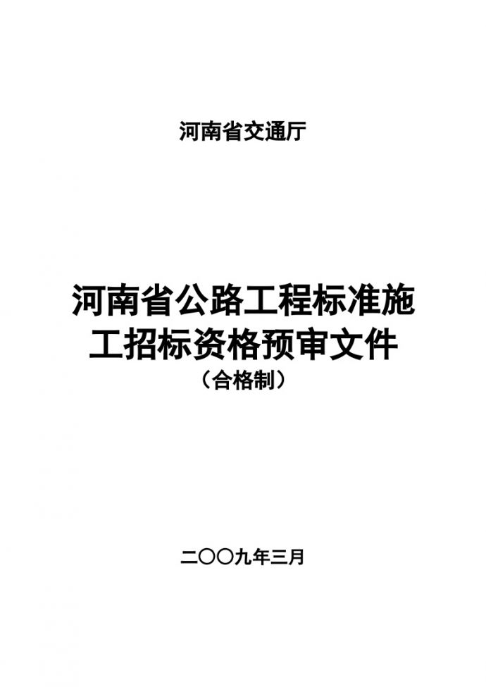 河南省公路工程资格预审文件范本_图1