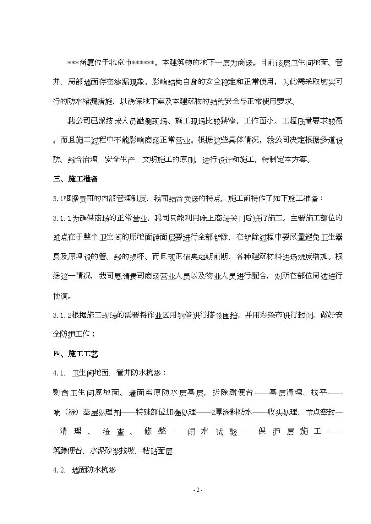 北京某商厦卫生间渗漏治理施工方案-图二