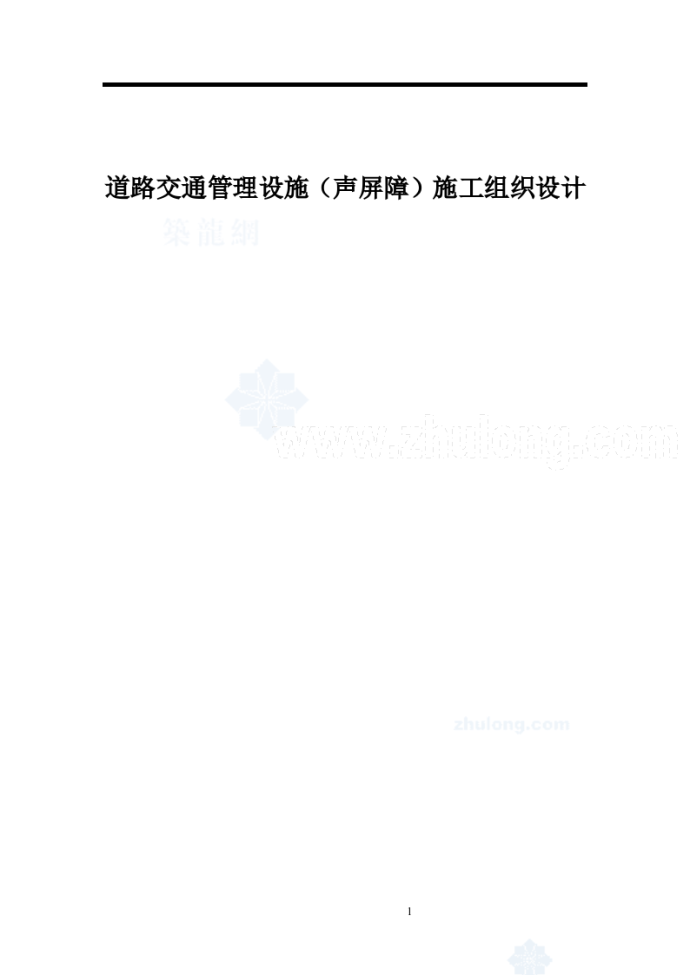 道路交通管理设施声屏障施工组织设计_图1