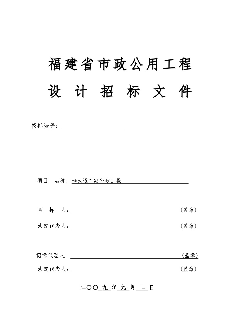 某大道二期市政工程设计招标文件