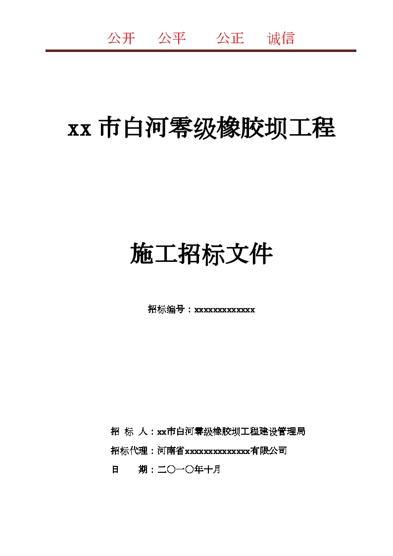 2010年某橡胶坝工程施工招标文件