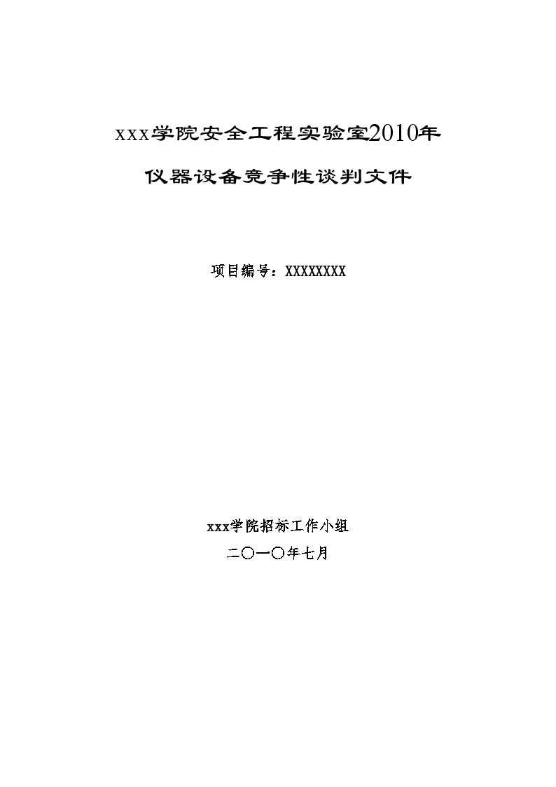 山东2010年大学仪器设备竞争性谈判文件