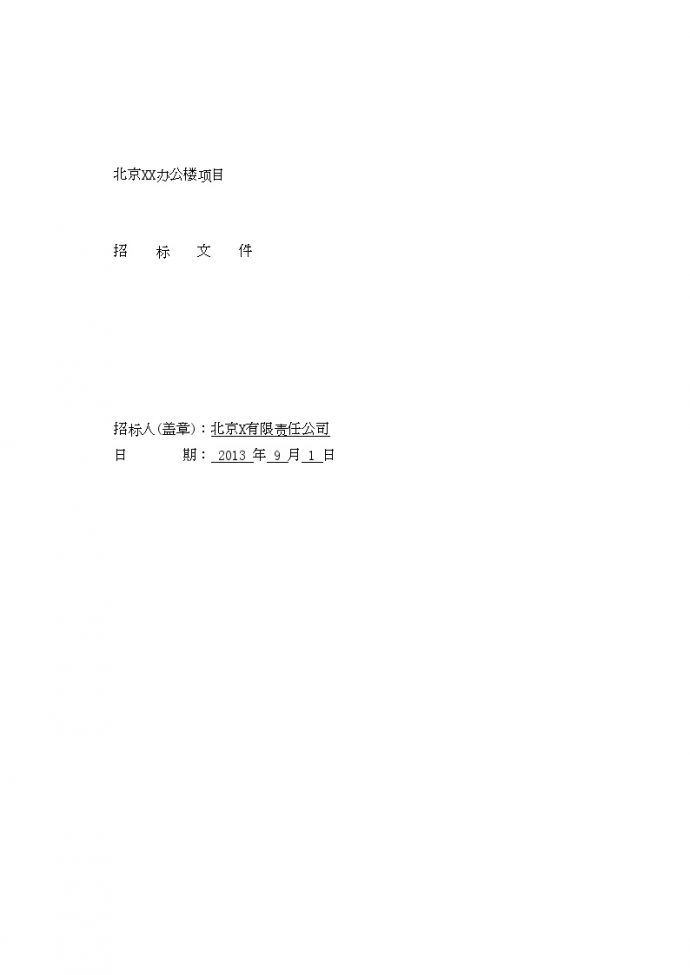 北京办公楼土建工程招标施工组织文件_图1
