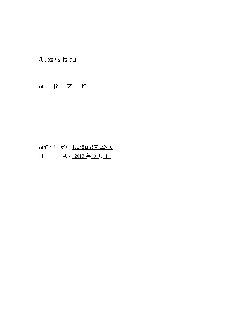 北京办公楼土建工程招标施工组织文件