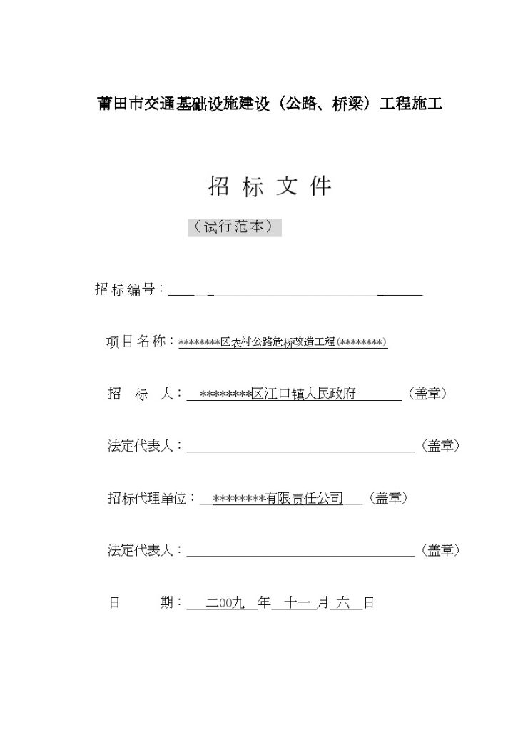 某区农村公路危桥改造工程招标文件-图一