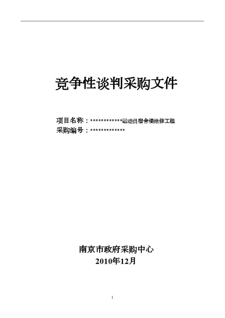 某运动员宿舍楼维修工程招标文件-图一