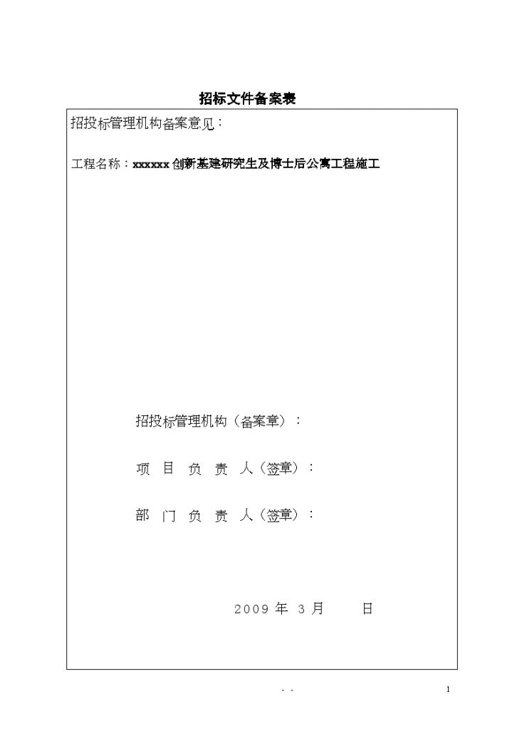 某创新基建研究生及博士后公寓工程施工招标文件-图二