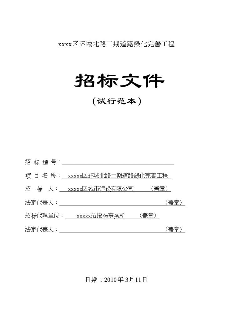 某市某区环城北路二期道路绿化完善工程招标文件-图一