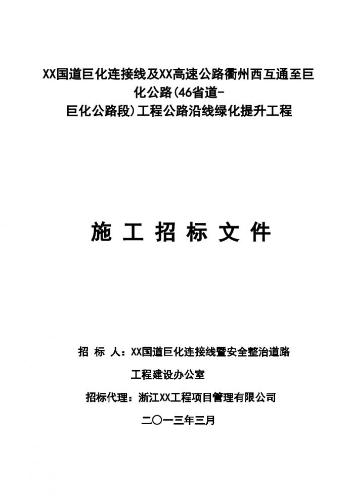 浙江2013年市政公路沿线绿化补植提升施工招标文件（192页）_图1