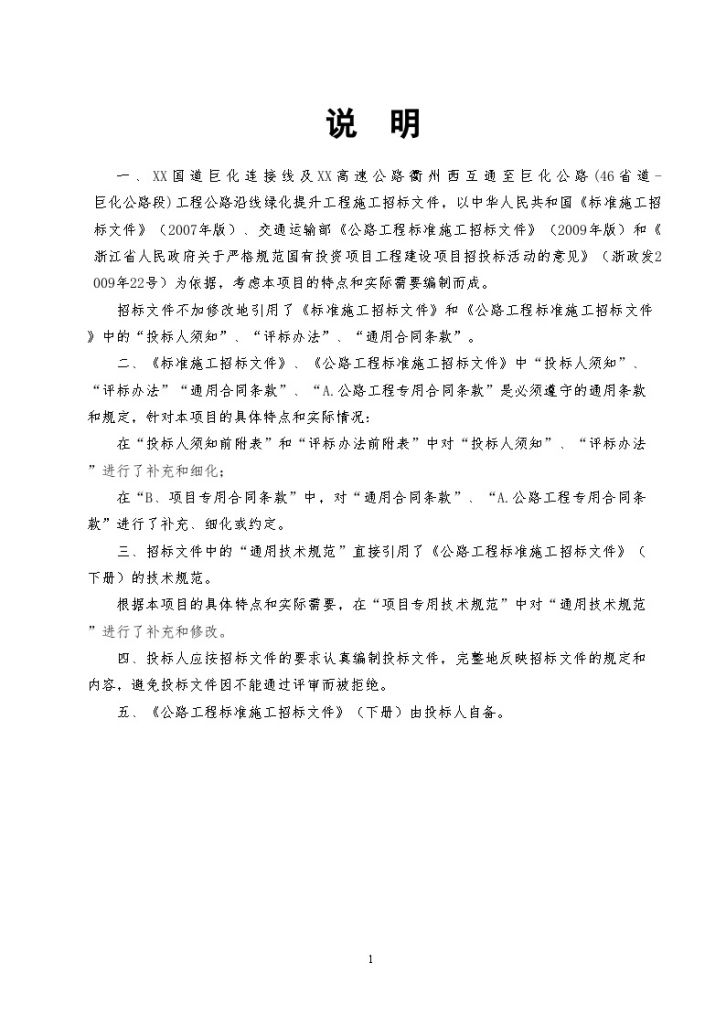 浙江2013年市政公路沿线绿化补植提升施工招标文件（192页）-图二