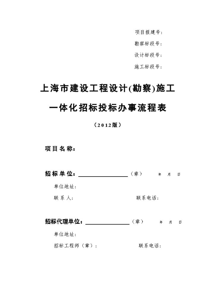 上海建设工程设计（勘察）施工一体化招标投标办事流程表(2012版)-图一