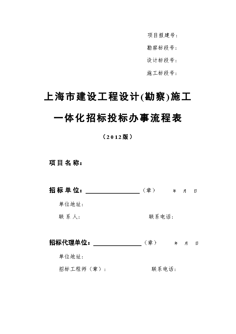 上海建设工程设计（勘察）施工一体化招标投标办事流程表(2012版)