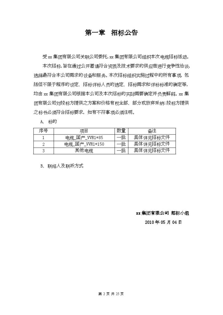 浙江2010年电缆采购招标文件-图二