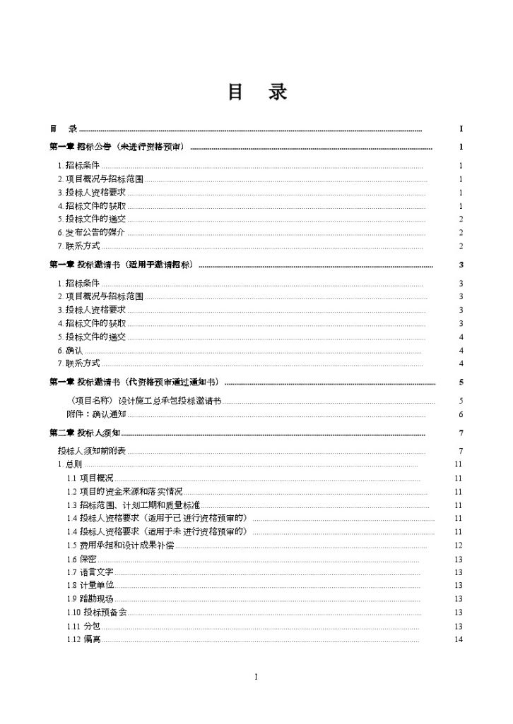 2012版施工总承包招标文件范本-图二