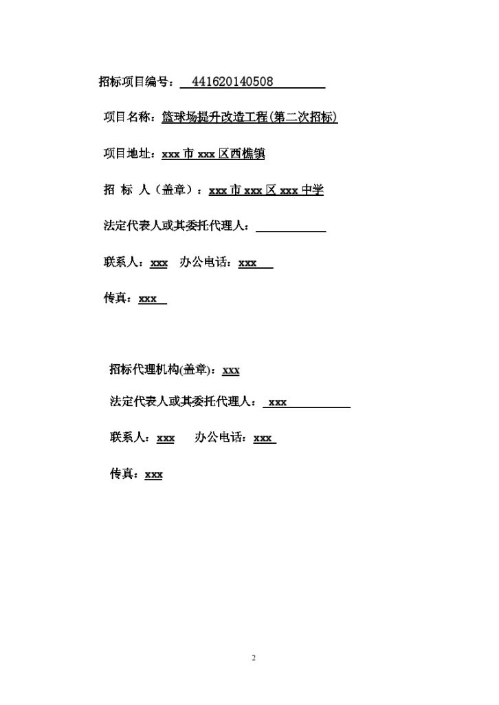 广东2015年篮球场提升改造工程招标文件-图二