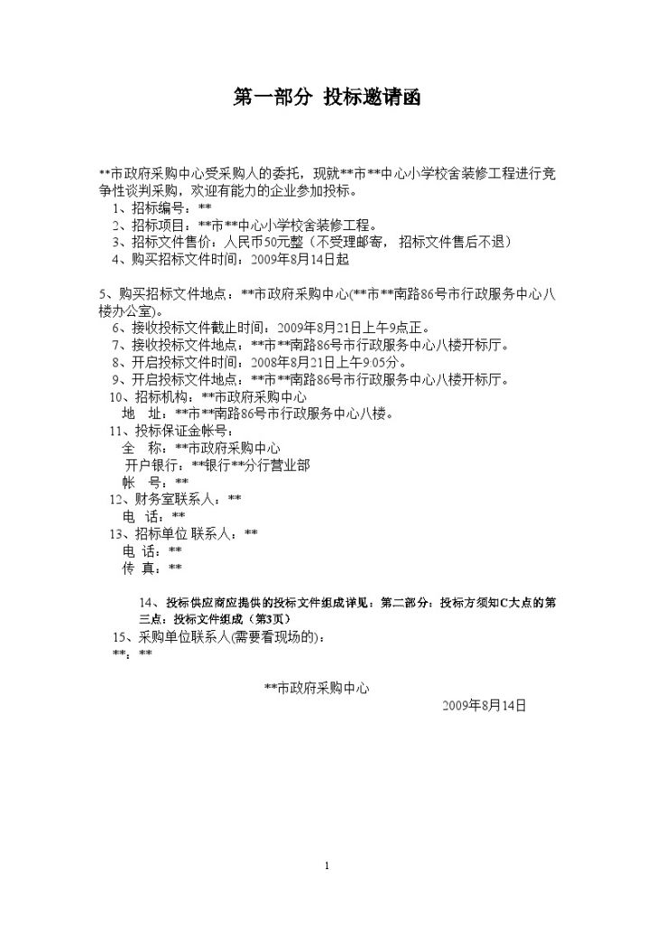 某中心小学校舍装修工程招标文件-图一