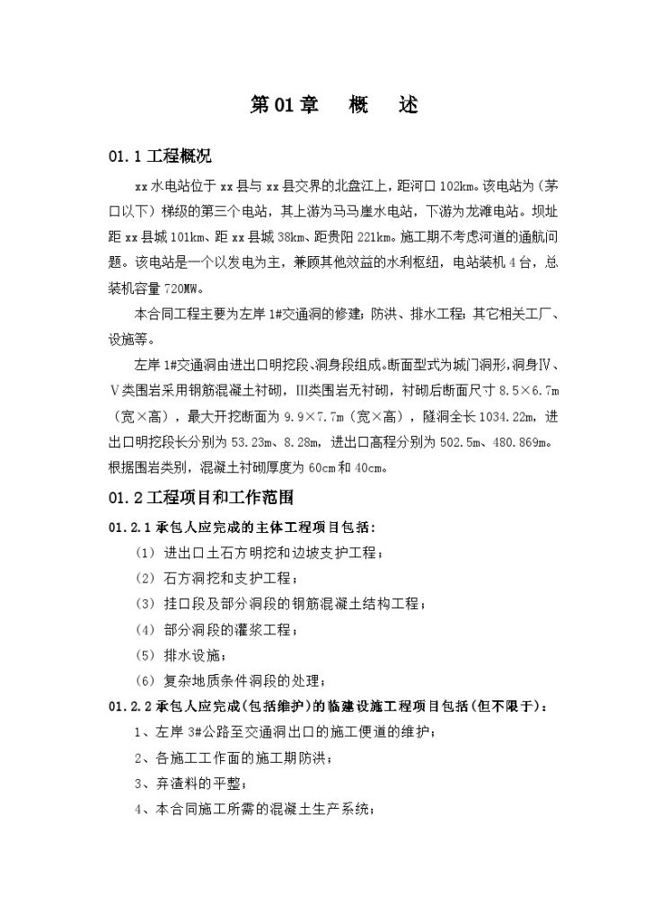 贵州省北盘江某水电站左岸某交通洞工程施工组织设计-图一