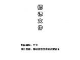 某学院移动信息技术实训室设备采购招标文件图片1