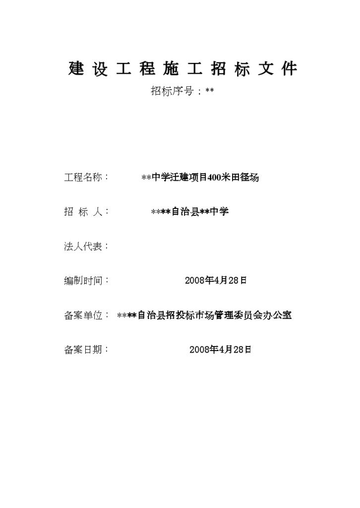 某中学迁建项目400米田径场施工招标文件-图一