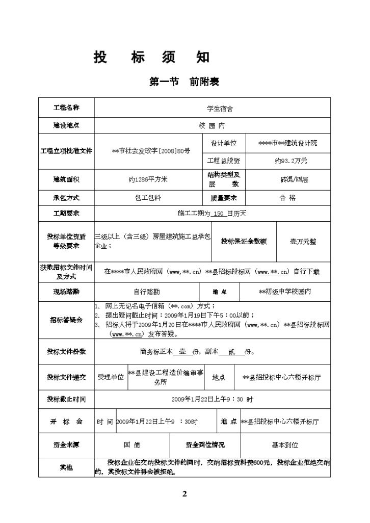 某初级中学学生宿舍工程施工招标文件-图二