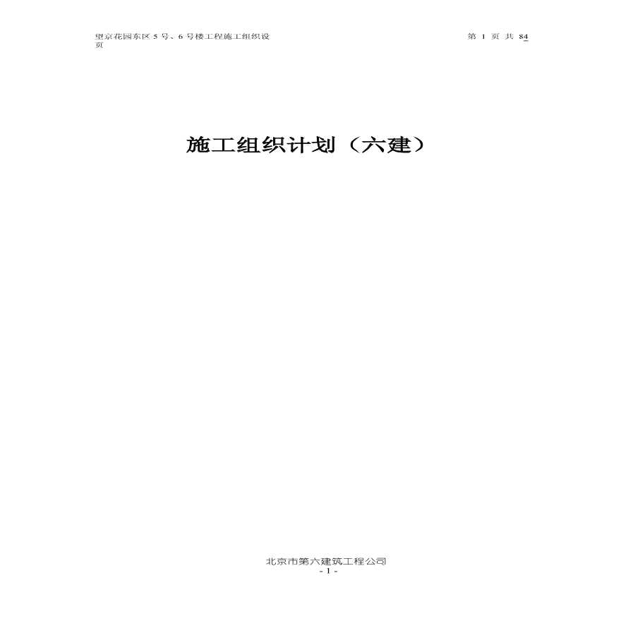 望京花园东区高教住宅小区5号6号楼施工方案-图一