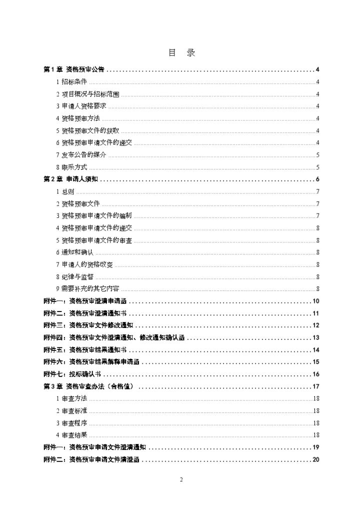 水利工程施工招标资格预审文件-图二