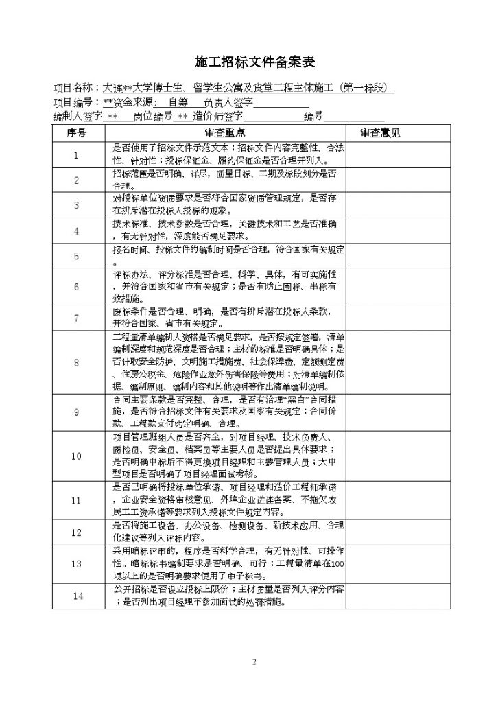 大连某大学博士生、留学生公寓及食堂工程主体施工招标文件-图二