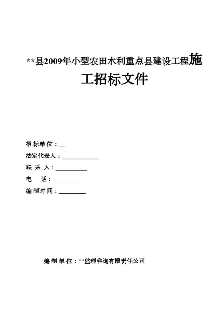 某县2009年小型农田水利重点县建设项目工程招标文件-图一