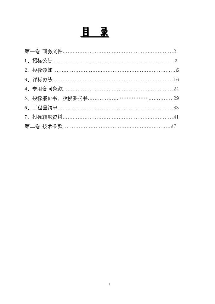 某县2009年小型农田水利重点县建设项目工程招标文件-图二