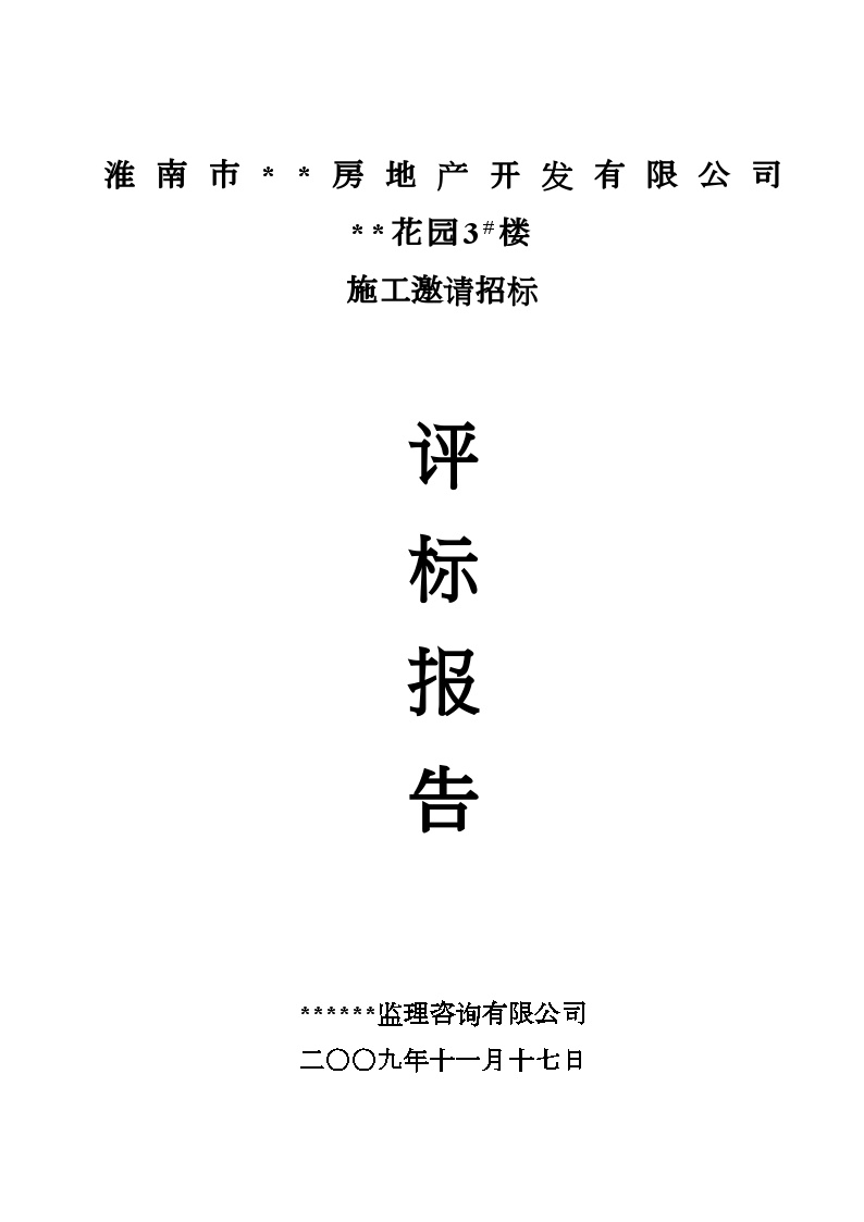 安徽某住宅楼施工邀请招标评标报告