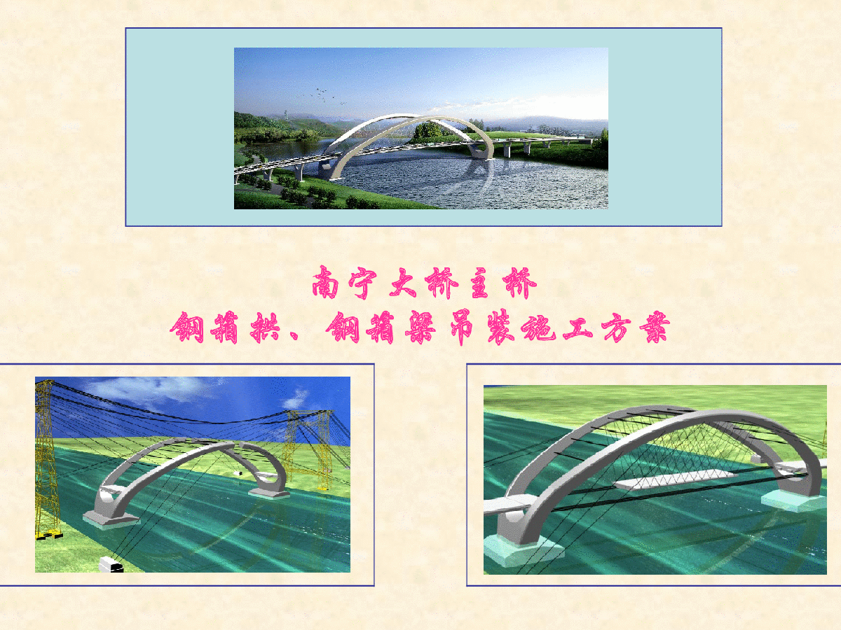 南宁大桥主桥钢箱拱、钢箱梁吊装施工方案-图一