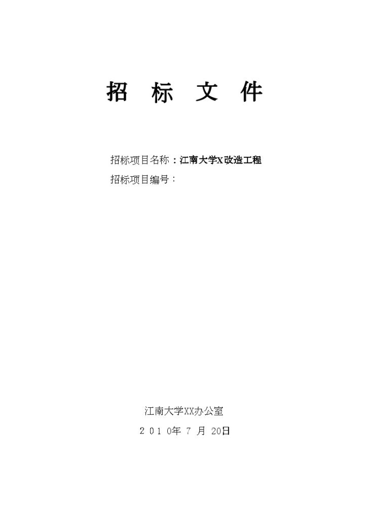 无锡某大学网络机房改造工程招标文件-图一