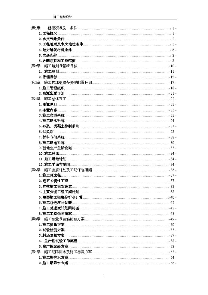 [河南]水库大坝施工组织设计-图一