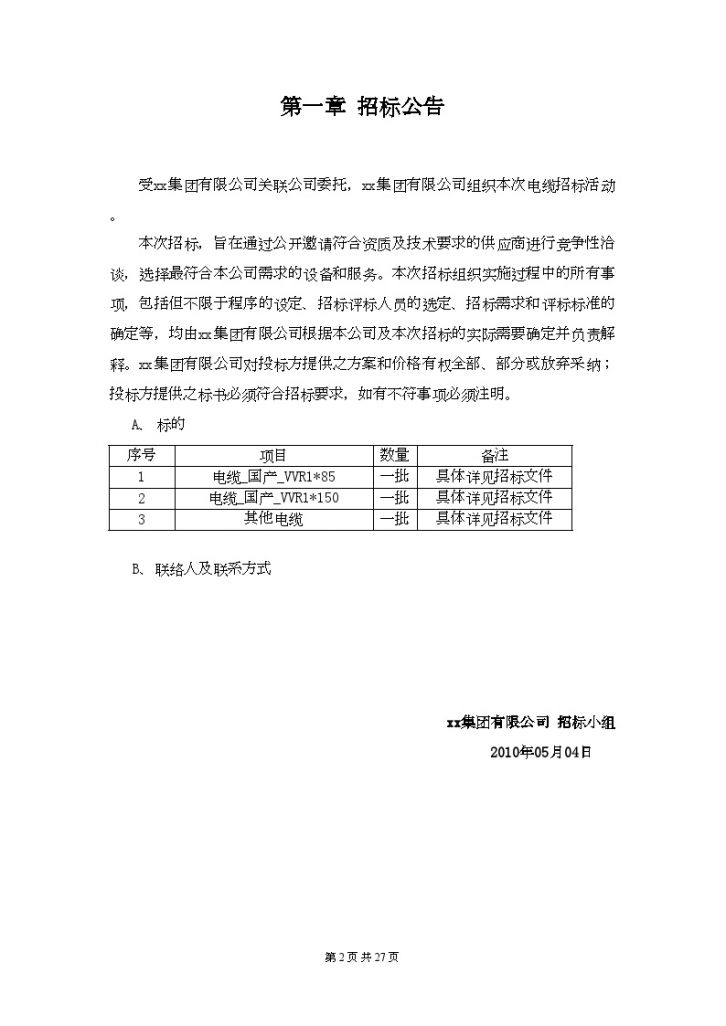 浙江2010年电缆采购招标组织文件-图二