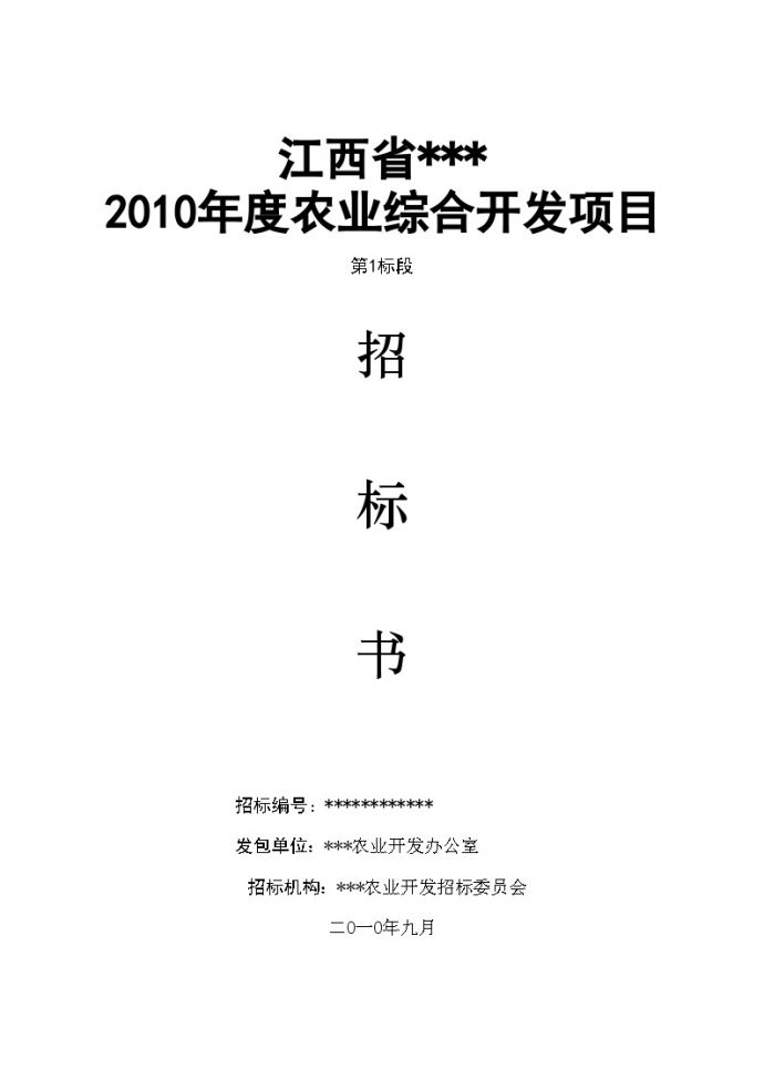 江西某2010年度国家农业综合开发土地治理项目招标文件_图1