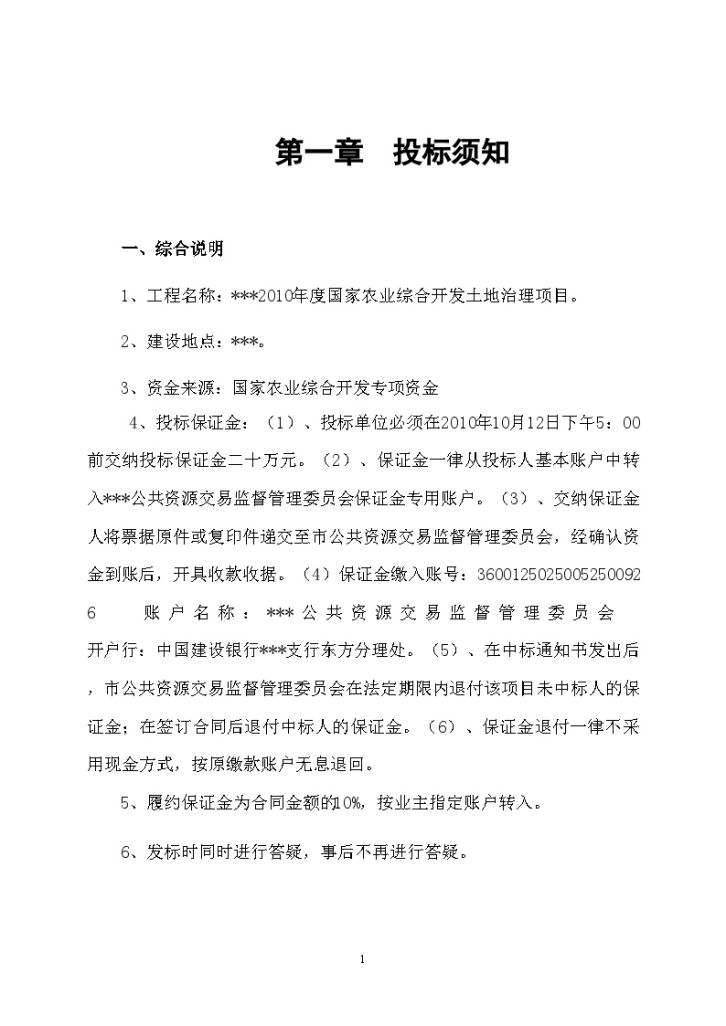 江西某2010年度国家农业综合开发土地治理项目招标文件-图二