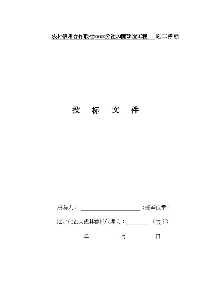 菏泽农村信用社联社加固工程投标文件(含商务标、技术标)-图一