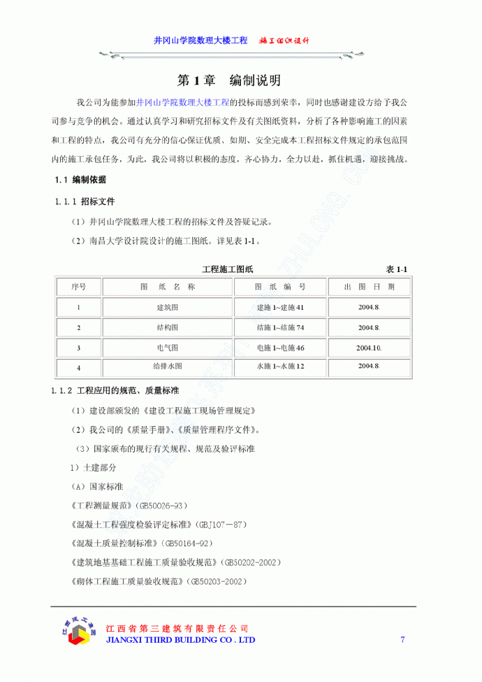 井冈山学院数理大楼工程施工方案上（第一章至第四章）_图1
