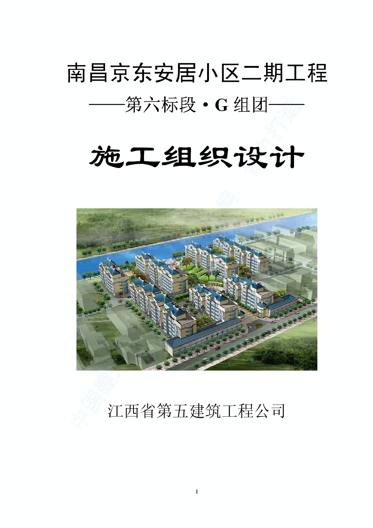 南昌京东安居小区二期工程施工方案