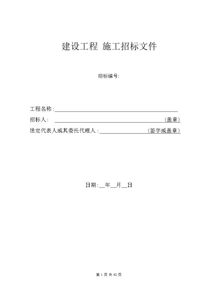 浙江住宅楼精装修工程施工招标文件（60页）-图一