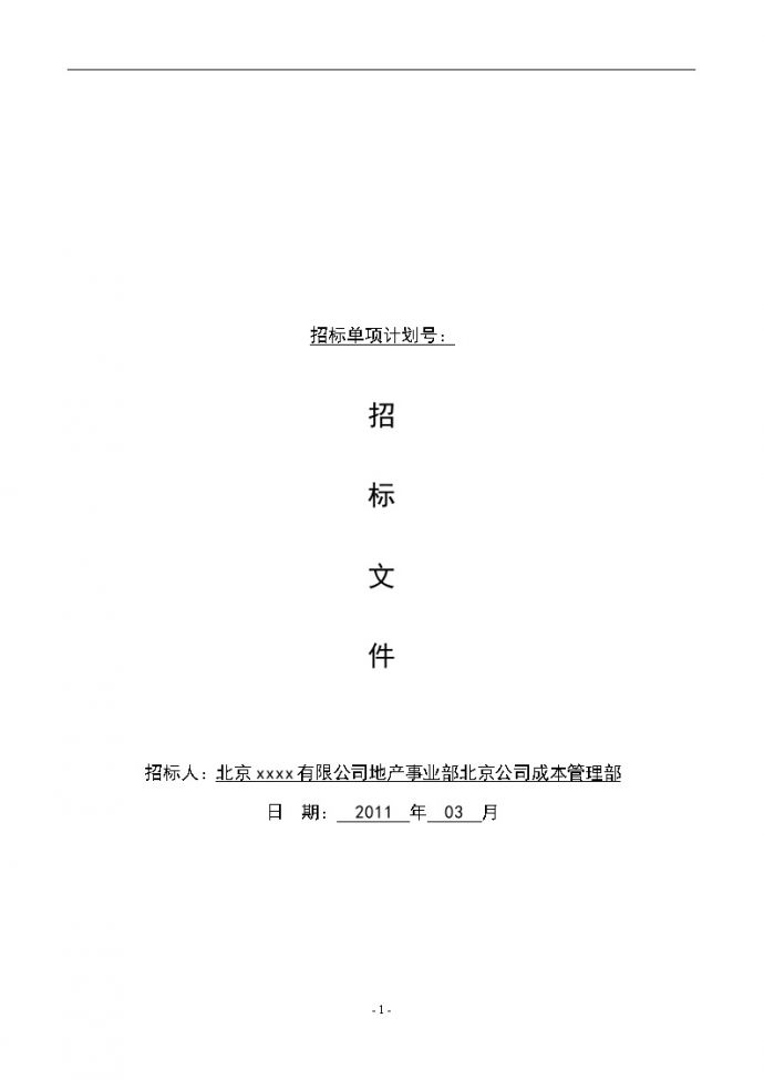 2011年北京电动翻板门集采招标文件及报价_图1